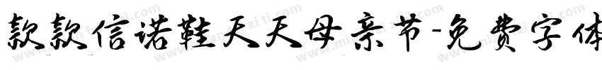 款款信诺鞋天天母亲节字体转换