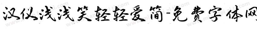 汉仪浅浅笑轻轻爱简字体转换