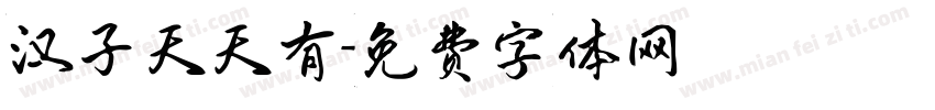汉子天天有字体转换