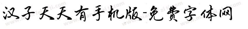 汉子天天有手机版字体转换
