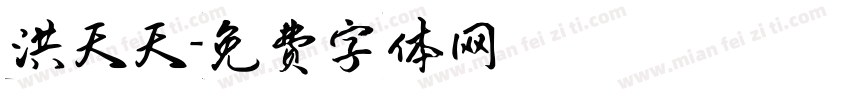 洪天天字体转换