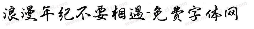 浪漫年纪不要相遇字体转换