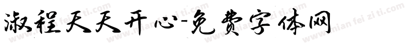 淑程天天开心字体转换