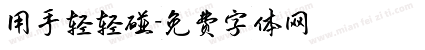 用手轻轻碰字体转换