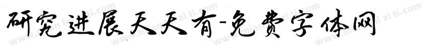 研究进展天天有字体转换