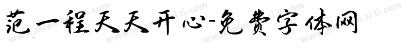 范一程天天开心字体转换
