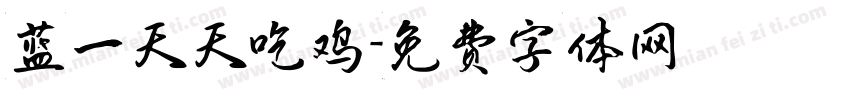 蓝一天天吃鸡字体转换