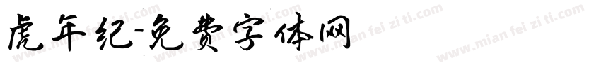 虎年纪字体转换