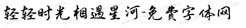 轻轻时光相遇星河字体转换