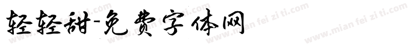 轻轻甜字体转换