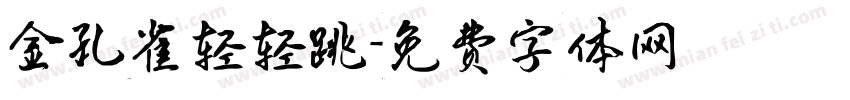 金孔雀轻轻跳字体转换