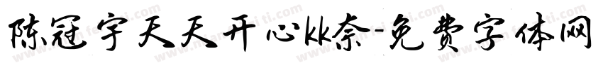 陈冠宇天天开心kk奈字体转换