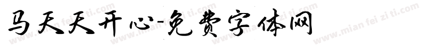 马天天开心字体转换