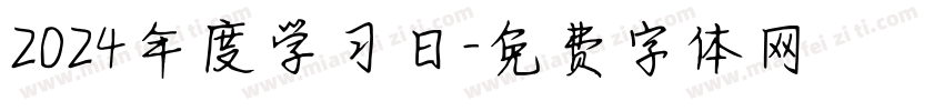 2024年度学习日字体转换