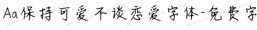 Aa保持可爱不谈恋爱字体字体转换