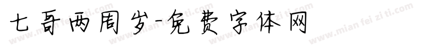 七哥两周岁字体转换