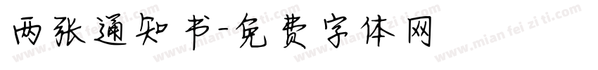 两张通知书字体转换
