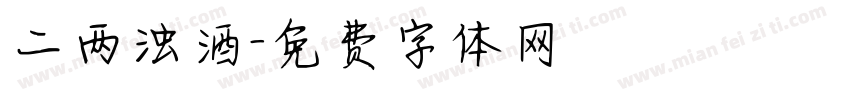 二两浊酒字体转换