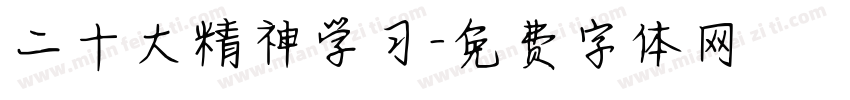 二十大精神学习字体转换