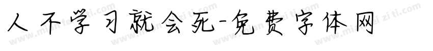 人不学习就会死字体转换