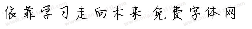 依靠学习走向未来字体转换