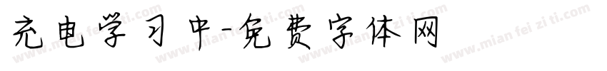 充电学习中字体转换