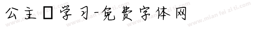 公主請学习字体转换