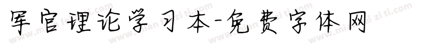 军官理论学习本字体转换