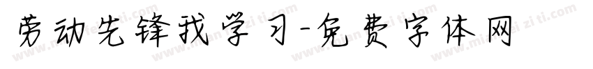 劳动先锋我学习字体转换