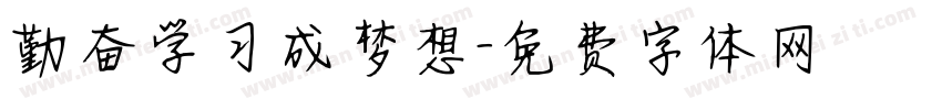 勤奋学习成梦想字体转换