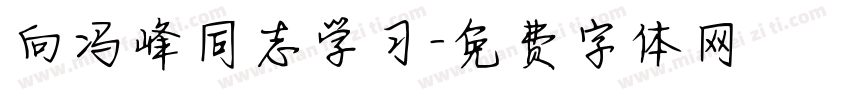 向冯峰同志学习字体转换