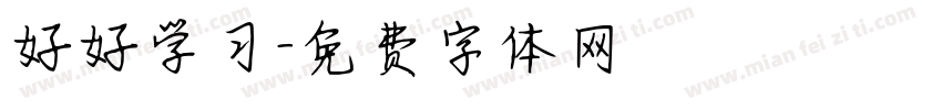 好好学习字体转换
