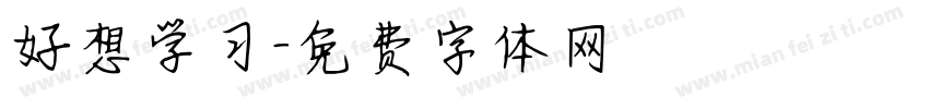 好想学习字体转换