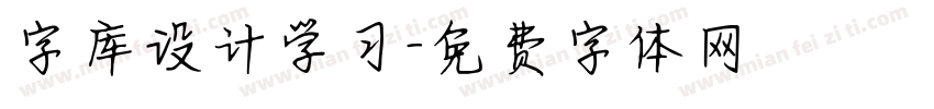 字库设计学习字体转换
