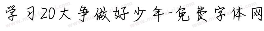 学习20大争做好少年字体转换