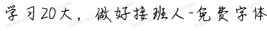 学习20大，做好接班人字体转换