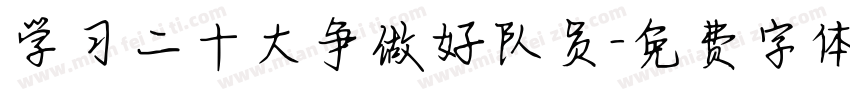 学习二十大争做好队员字体转换