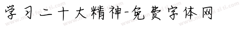 学习二十大精神字体转换