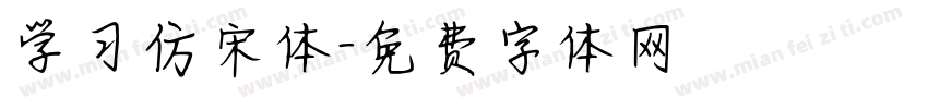 学习仿宋体字体转换