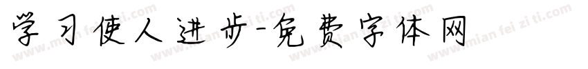 学习使人进步字体转换