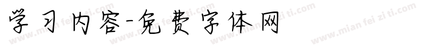学习内容字体转换