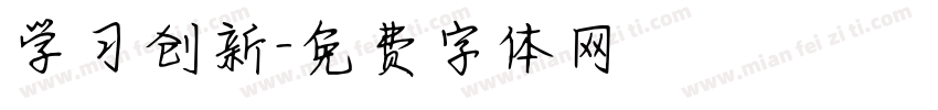 学习创新字体转换