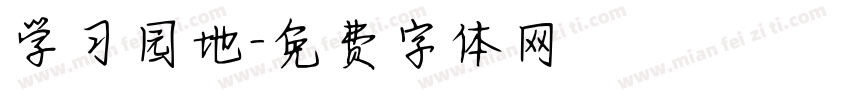 学习园地字体转换
