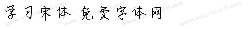 学习宋体字体转换