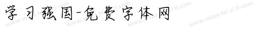 学习强国字体转换