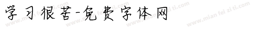 学习很苦字体转换