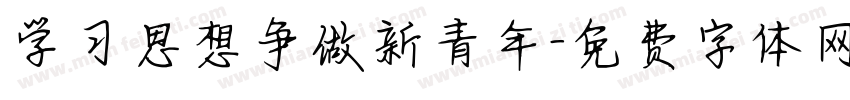 学习思想争做新青年字体转换