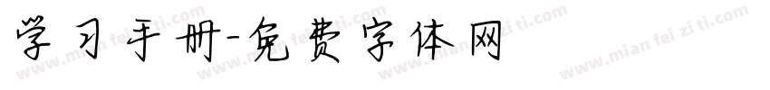 学习手册字体转换