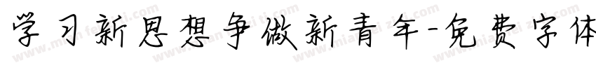 学习新思想争做新青年字体转换