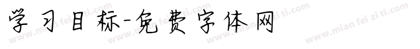 学习目标字体转换